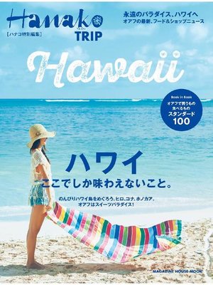 cover image of Hanako特別編集 ハワイ ここでしか味わえないこと。: 本編